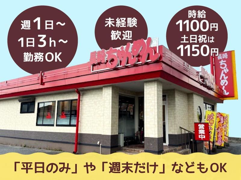 長崎ちゃんめん　山口長門店の求人情報