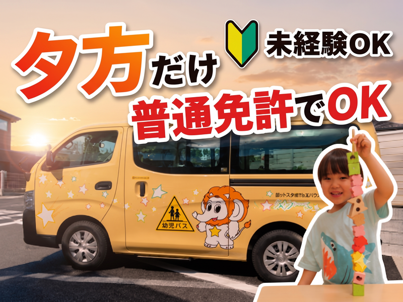 グッドスターキッズハウス株式会社/スター プラウドのアルバイト・バイト求人情報-01