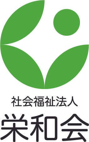 社会福祉法人栄和会のアルバイト・バイト求人情報-08