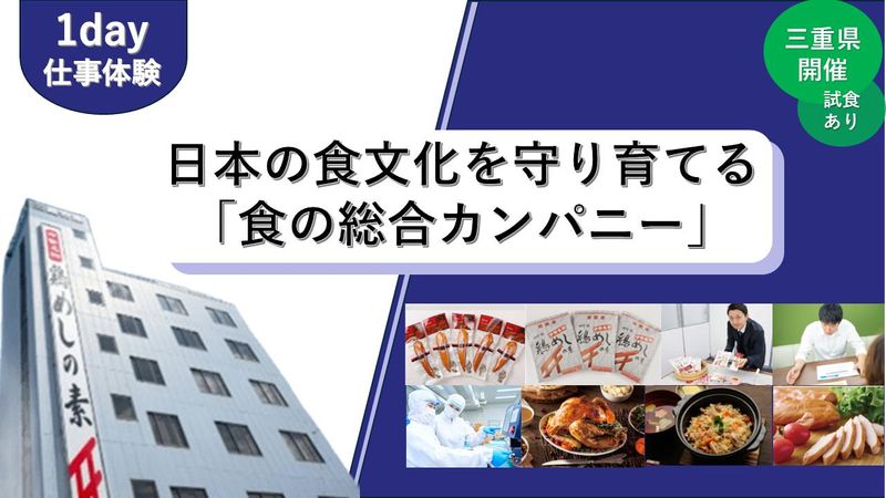 <対面>三重県開催!食品メーカーで充実の仕事体験!<1日>