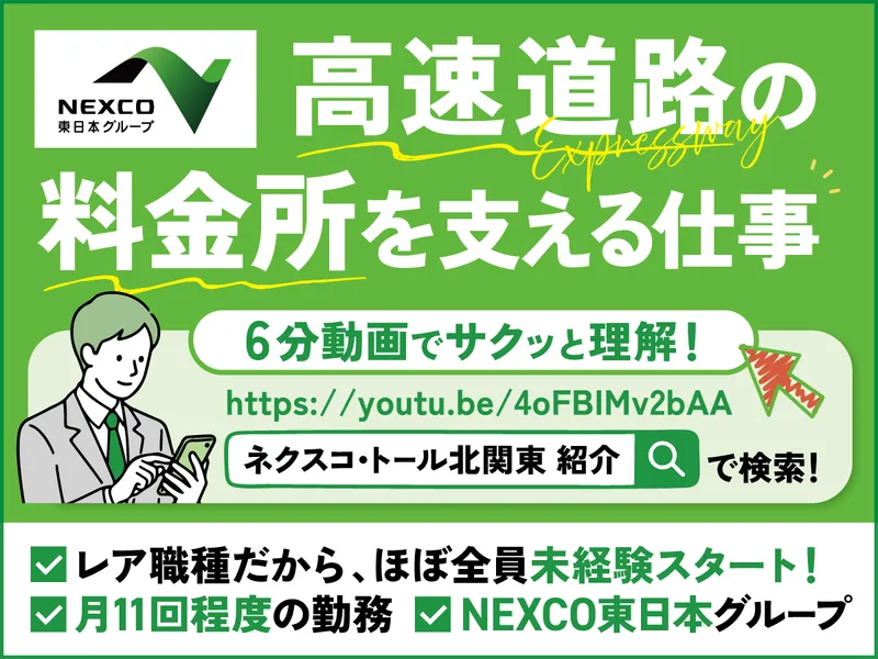 株式会社ネクスコ・トール北関東-0002の求人・転職情報
