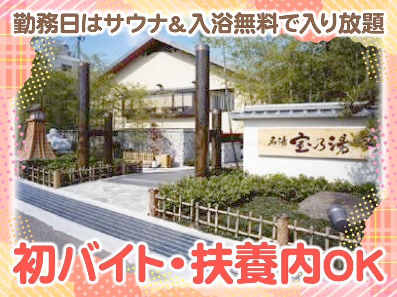株式会社名湯舎　宝乃湯のアルバイト・バイト求人情報-02