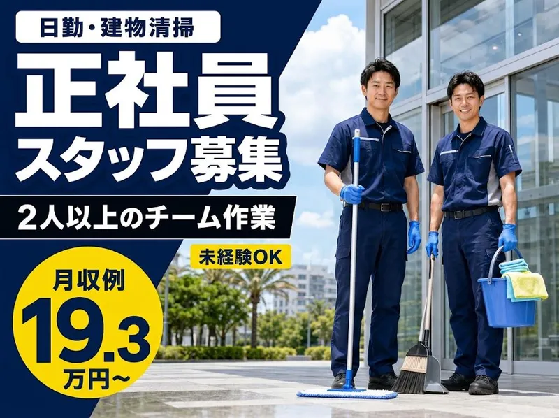 有限会社とけし美装サービスの求人・転職情報
