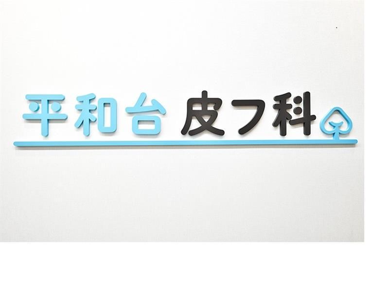 平和台皮フ科のアルバイト・バイト求人情報-05