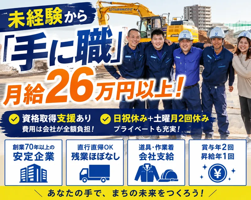 巴山建設株式会社の求人・転職情報