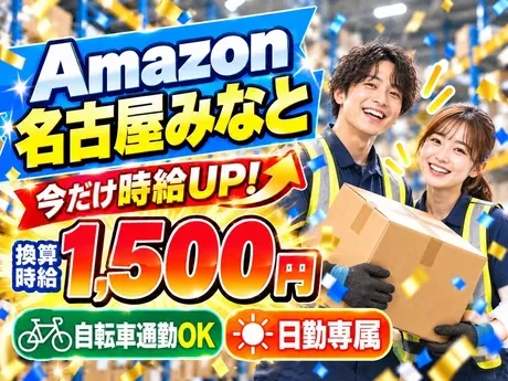 ワールドスタッフィング　Amazon　名古屋みなとのアルバイト・バイト求人情報