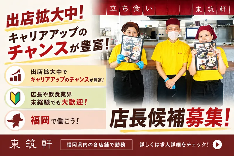 株式会社東筑軒の求人・転職情報