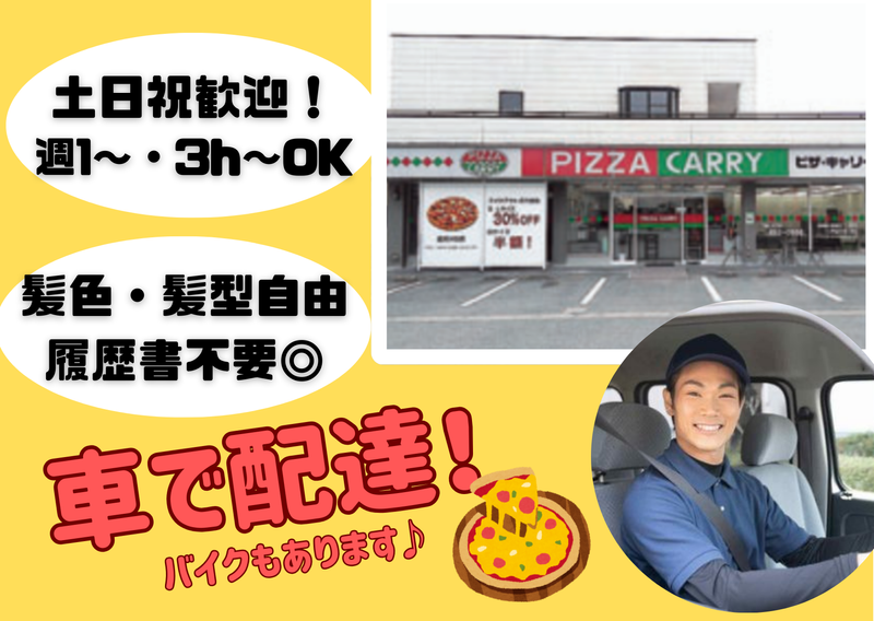 ピザ･キャリー　富山北店の派遣求人情報