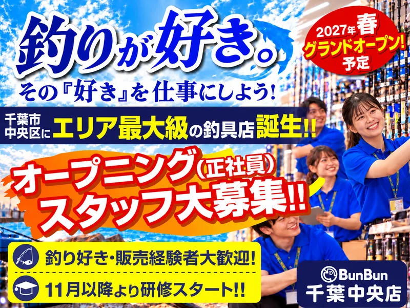 つり具のブンブン千葉中央店のアルバイト・バイト求人情報
