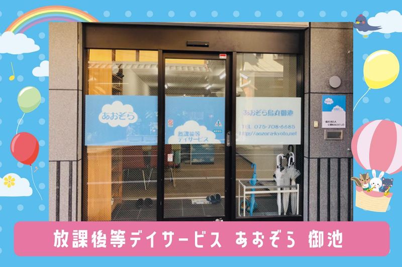 放課後等デイサービス あおぞら 御池のアルバイト・バイト求人情報-03