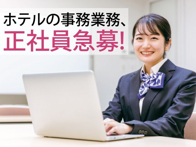 小山グランドホテルの求人・転職情報