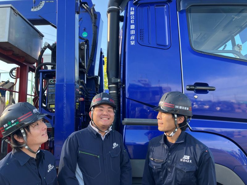 有限会社慶田産業の求人・転職情報