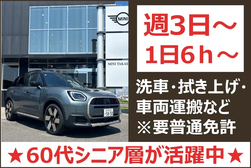MINI 高崎のアルバイト・バイト求人情報