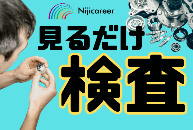 株式会社ニジキャリアのアルバイト・バイト求人情報-32