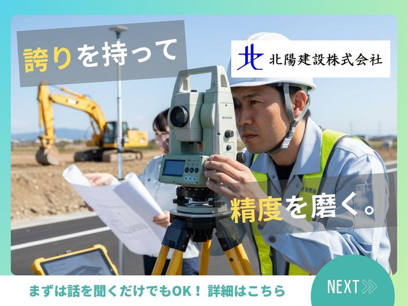 北陽建設株式会社のアルバイト・バイト求人情報-04