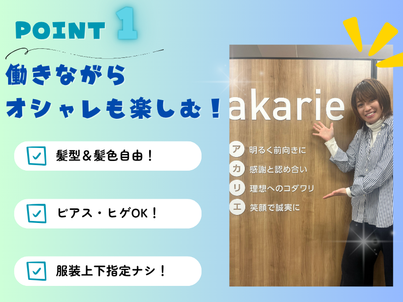 株式会社アカリエ-0031の求人・転職情報