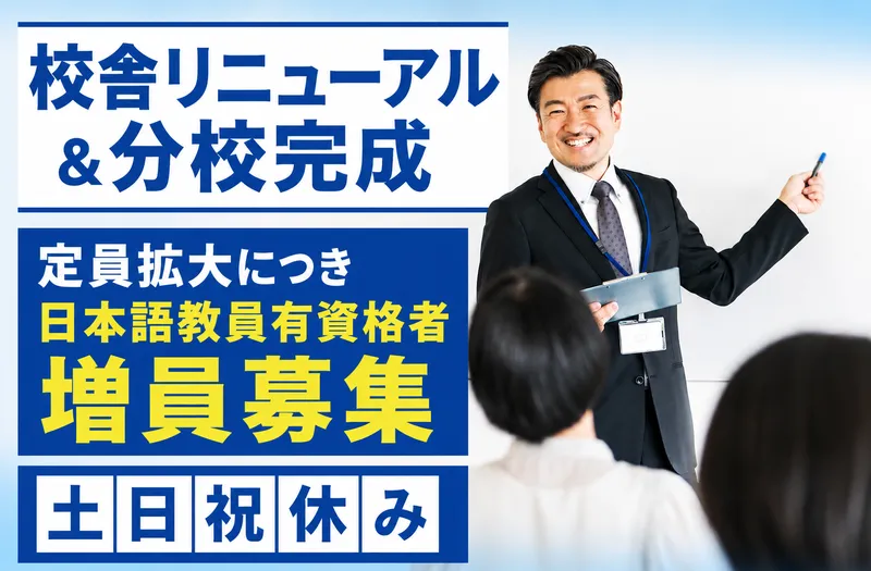 利根国際学院の求人・転職情報