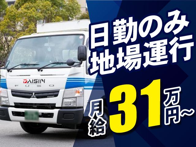 ダイシン物流株式会社の求人・転職情報