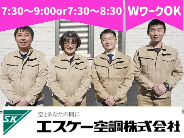 エスケー空調株式会社のアルバイト・バイト求人情報-01