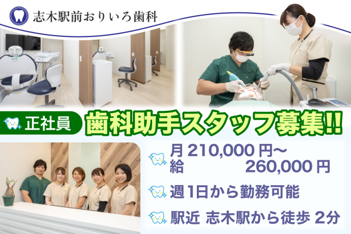志木駅前おりいろ歯科の求人・転職情報