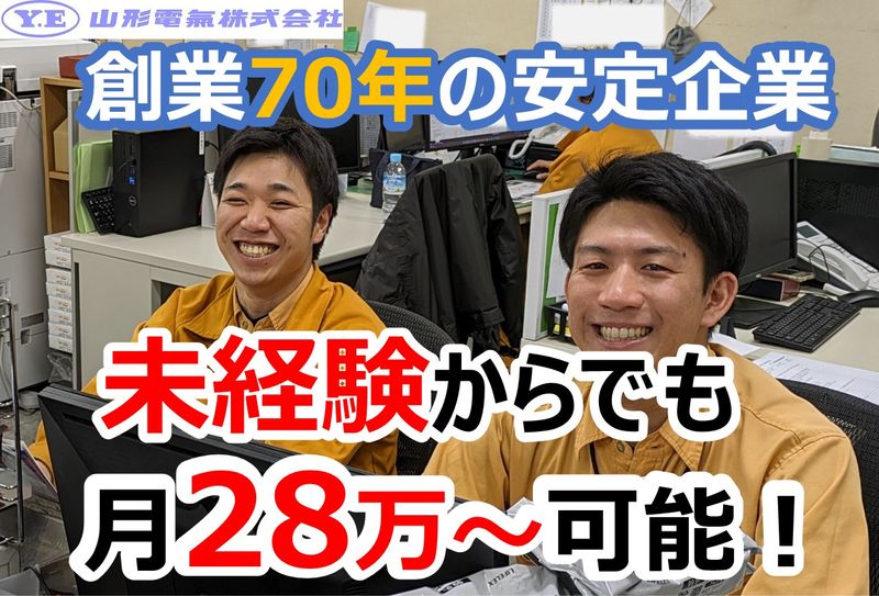 山形電気株式会社の求人・転職情報