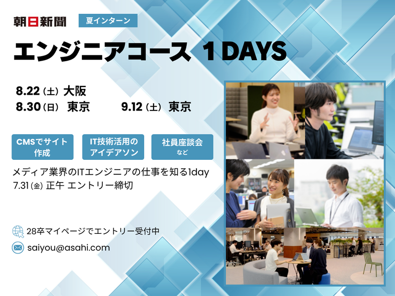 【文系可】メディア×技術で社会貢献　エンジニアコース1day