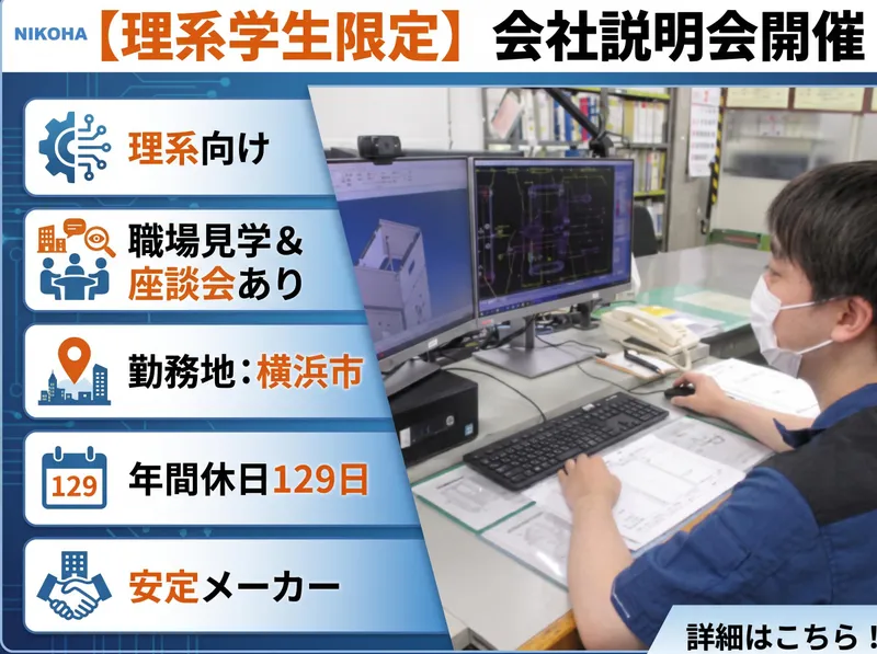 対面/2時間/国内トップシェアメーカーの会社説明会&職場見学