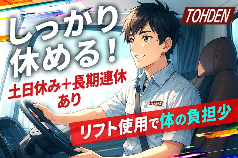 東電運輸株式会社-0001の求人・転職情報