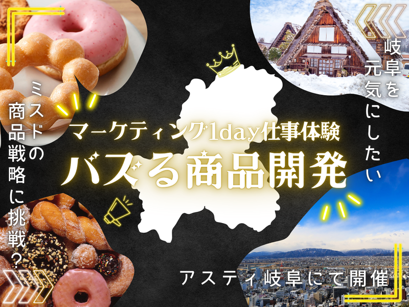 27卒/『バズる商品開発』に挑戦!【岐阜アスティにて開催】