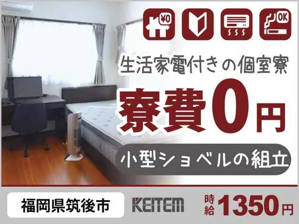 株式会社日本ケイテムのアルバイト・バイト求人情報