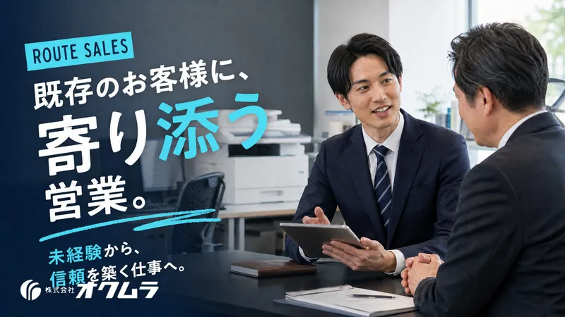 株式会社オクムラ-0001の求人・転職情報