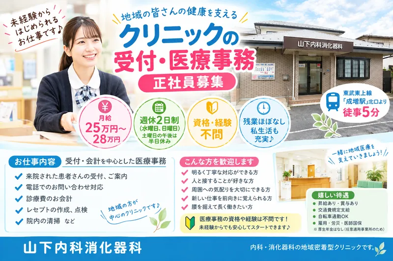 山下内科消化器科の求人・転職情報