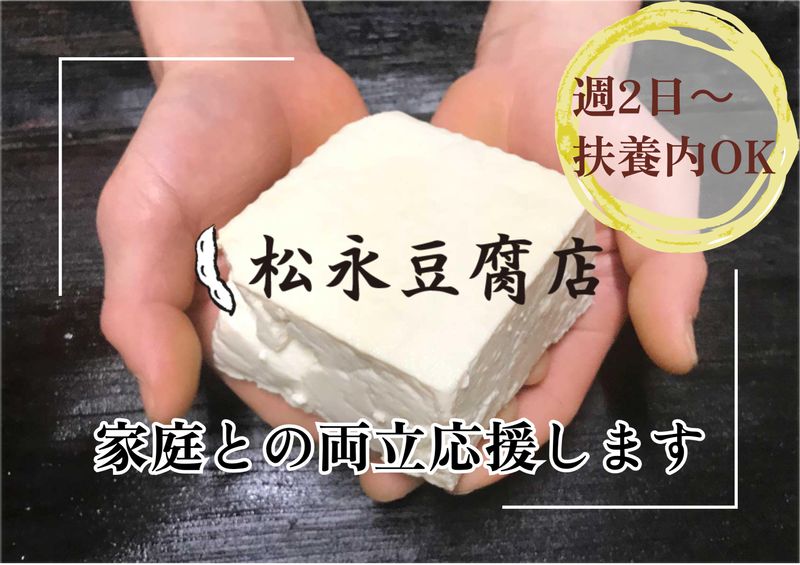 株式会社松永豆腐店の派遣求人情報