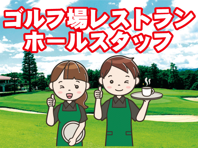 株式会社入間カントリー倶楽部のアルバイト・バイト求人情報-02