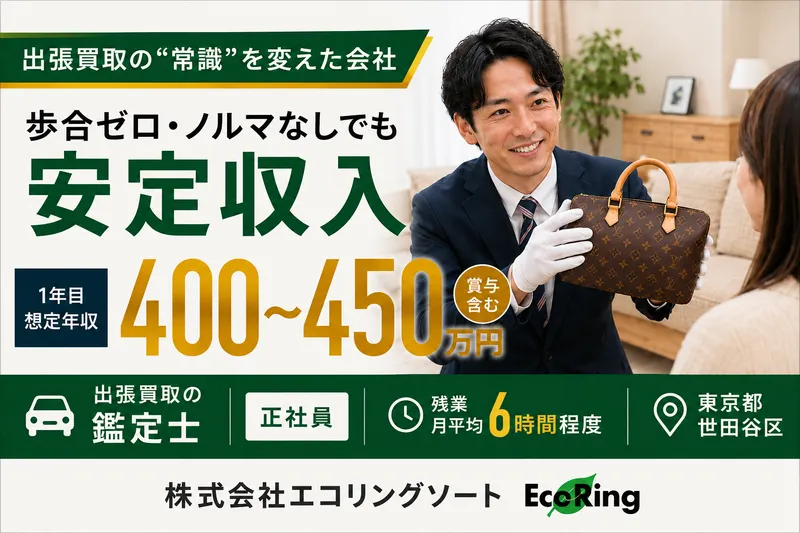 株式会社エコリングソートの求人・転職情報