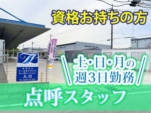 有限会社トータルトランスコーポレーション