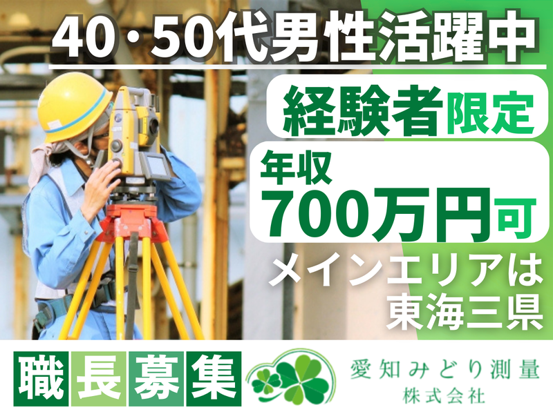 愛知みどり測量株式会社の求人・転職情報