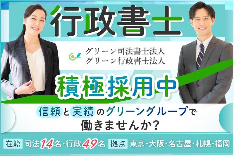 グリーン司法書士法人の求人・転職情報
