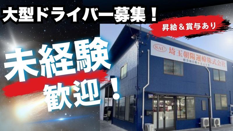 埼玉朝陽運輸株式会社の求人・転職情報