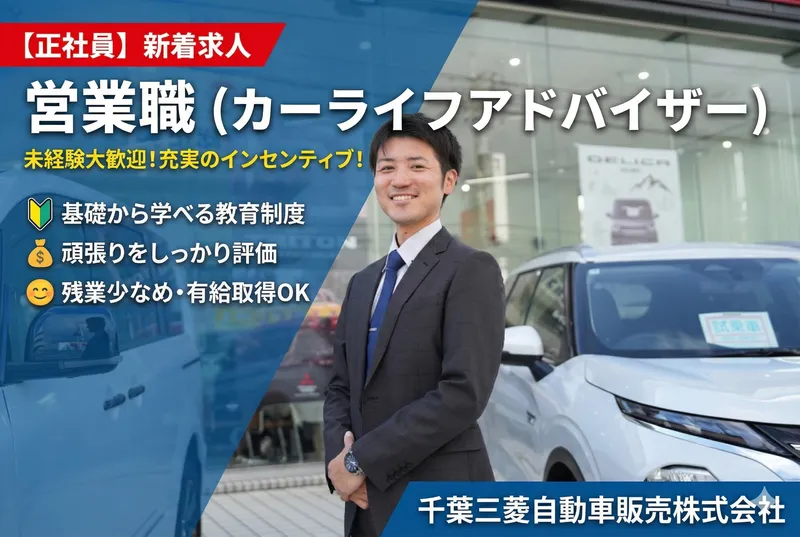 千葉三菱自動車販売株式会社の求人・転職情報