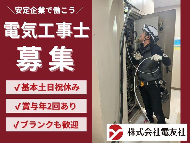 株式会社電友社の求人・転職情報