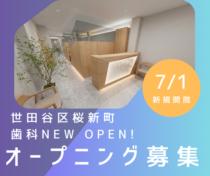 SUZUKI DENTAL OFFICE 桜新町の求人・転職情報