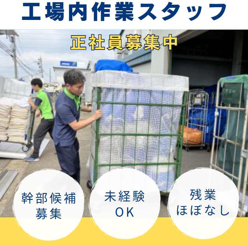 株式会社淀川ランドリー-0004の求人・転職情報