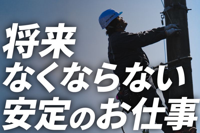 株式会社梅坪電気工事の求人・転職情報