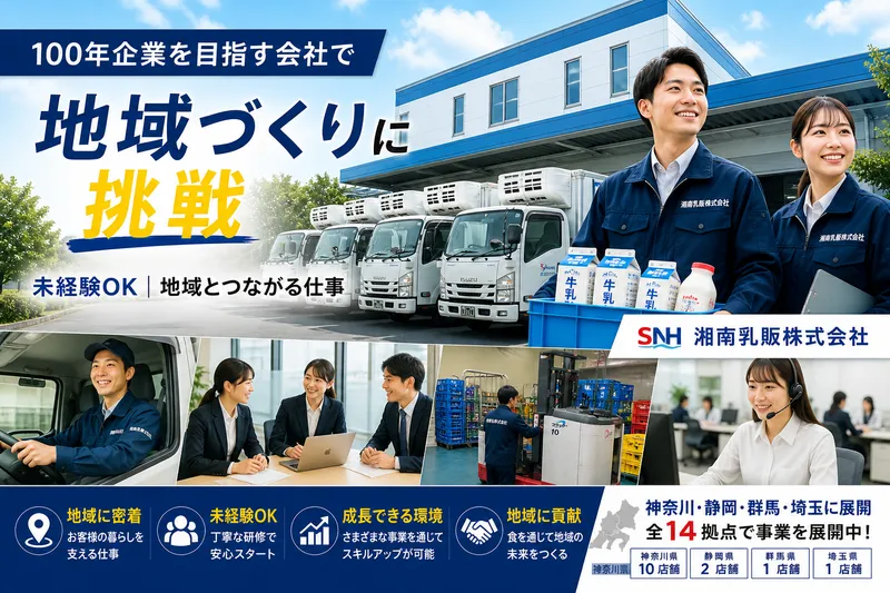 湘南乳販株式会社の求人・転職情報
