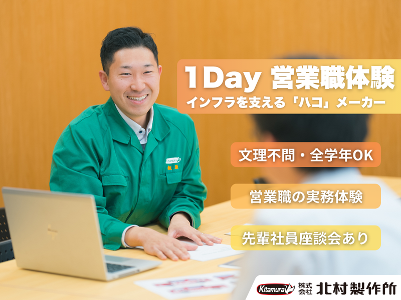 【対面・1Day仕事体験】インフラを支えるメーカーの法人営業
