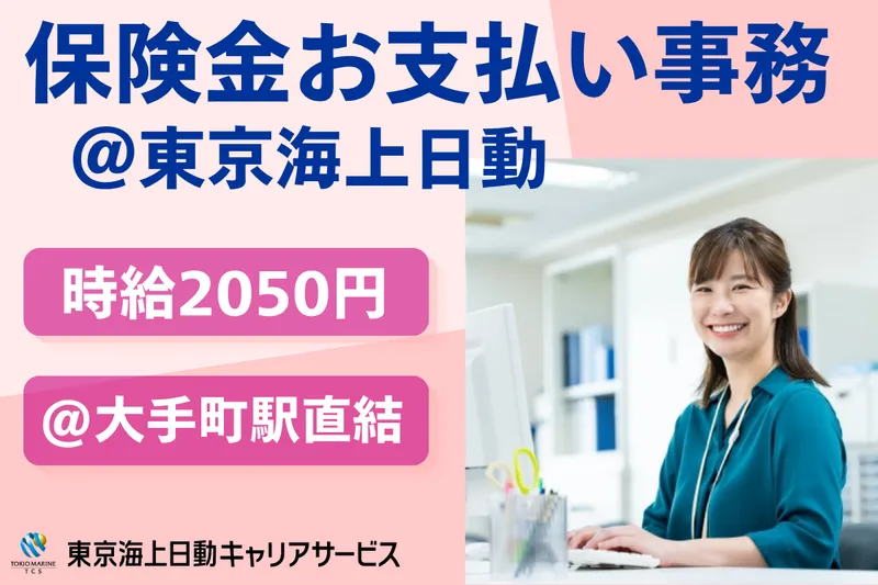 株式会社東京海上日動キャリアサービスのアルバイト・バイト求人情報