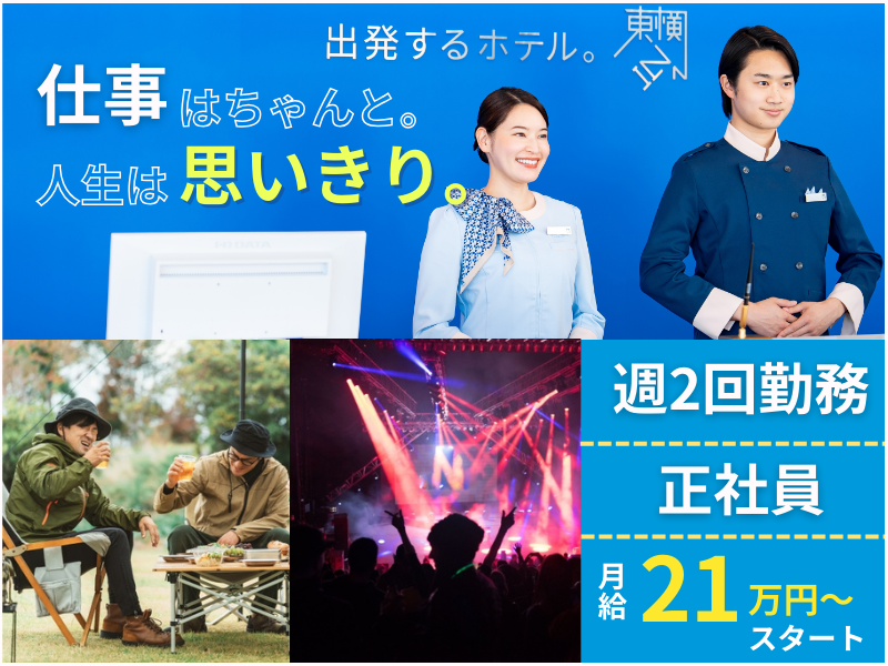 株式会社東横インの求人・転職情報