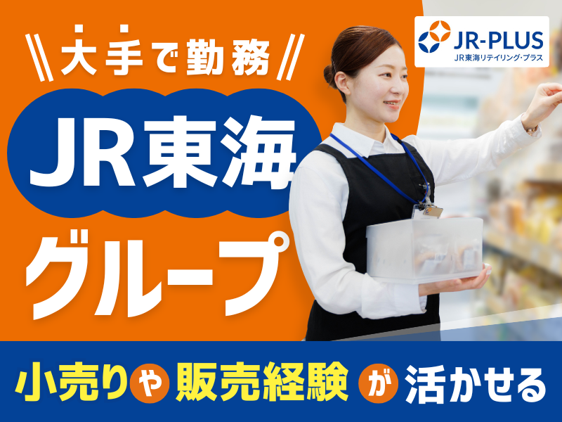株式会社JR東海リテイリング・プラス　中部支社エリア内のアルバイト・バイト求人情報-02