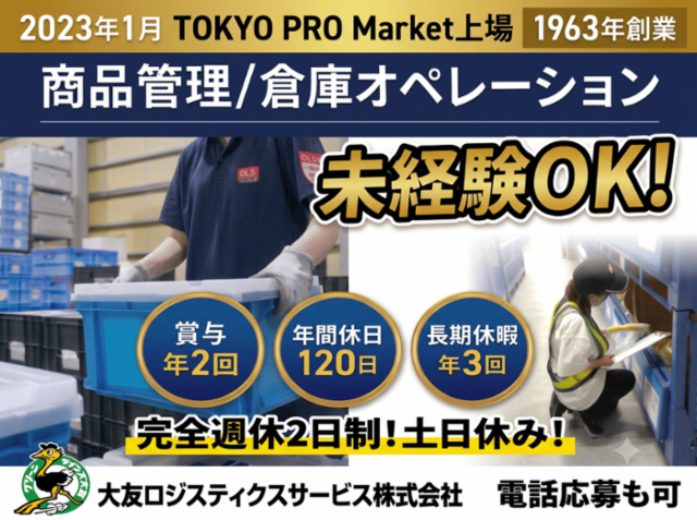 大友ロジスティクスサービス株式会社の求人・転職情報